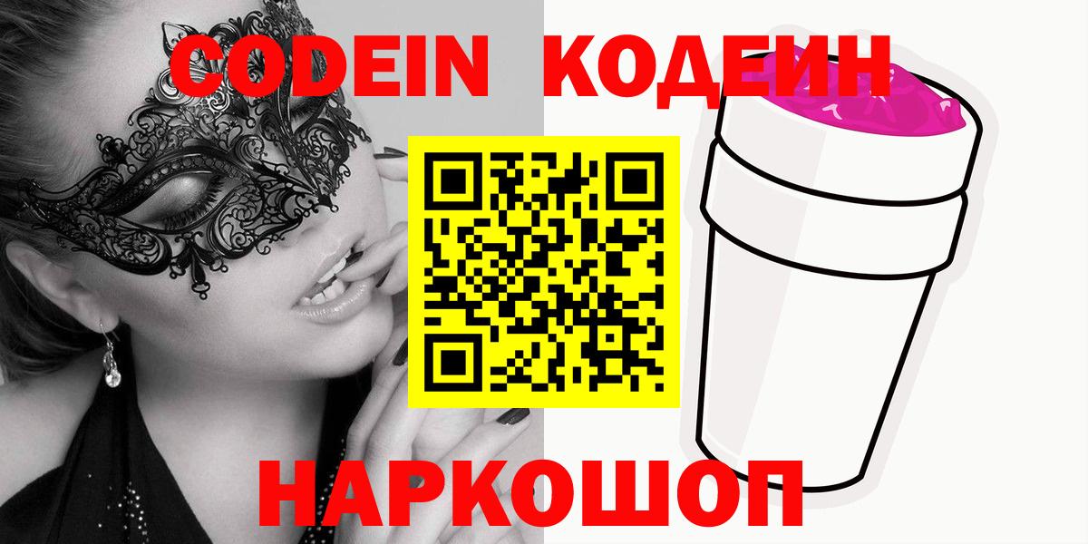 Codein напиток Lean (лин) Ступино