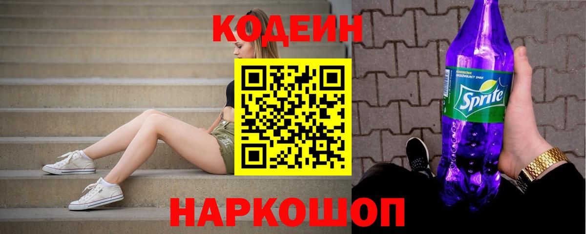 Кодеиновый сироп Lean Purple Drank  Вход с VPN  Ступино 